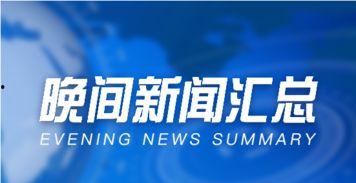 湖南晚间新闻爆料热线,揭露社会热点,倾听民声心声 第3张 湖南晚间新闻爆料热线,揭露社会热点,倾听民声心声 第3张