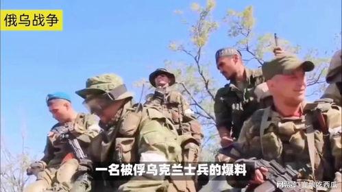 乌克兰士兵爆料视频,揭秘战地真实情况 第2张 乌克兰士兵爆料视频,揭秘战地真实情况 第2张